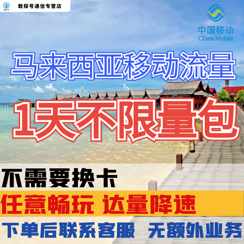 中国移动马来西亚境外1天流量上网国际漫游1日包流量充值无需换卡