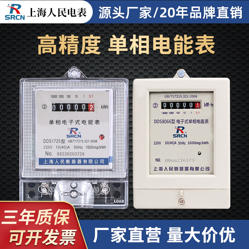上海人民电表DDS单相220V 出租房公寓家用小型电能表哈型表10(40)
