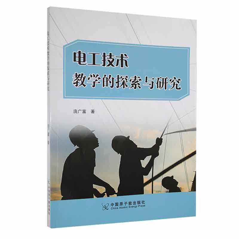 全新正版 电工技术教学的探索与研究 中国原子能出版社 9787522125596