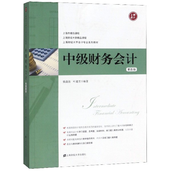 中级财务会计(第4版上海财经大学会计专业系列教材)
