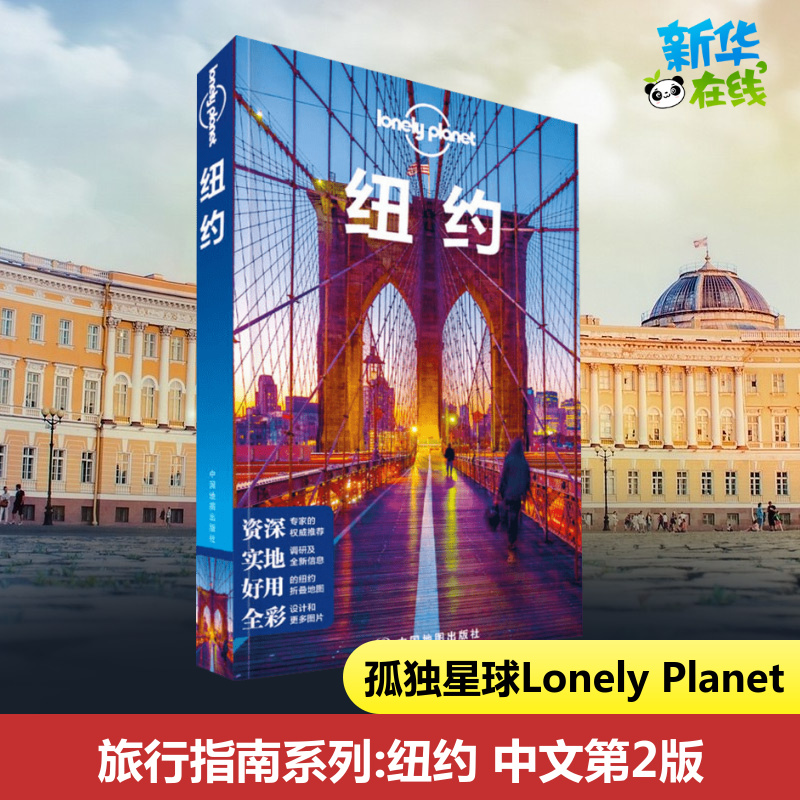 孤独星球Lonely Planet旅行指南系列:纽约 中文第2版 澳大利亚Lonely Planet公司 编 黄祎杰 等 译 国外旅游指南/攻略社科