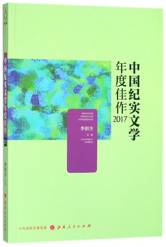 中国纪实文学年度佳作(2017)