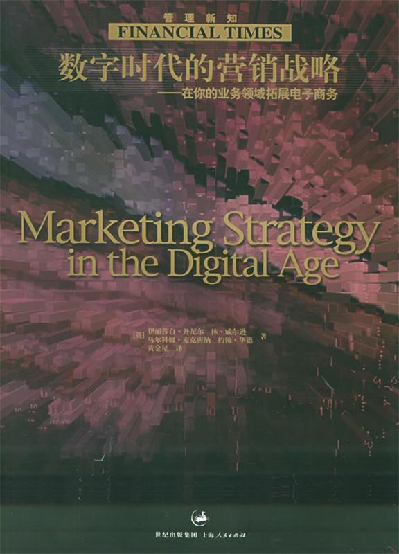 【正版】数字时代的营销战略（管理新知） 丹尼尔、黄金星