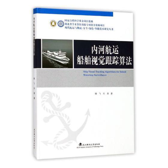 RT 正版 内河航运船舶视觉跟踪算法9787562954941 滕飞武汉理工大学出版社