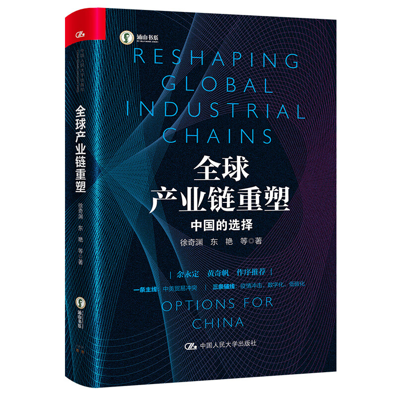 全球产业链重塑——中国的选择管理入门书