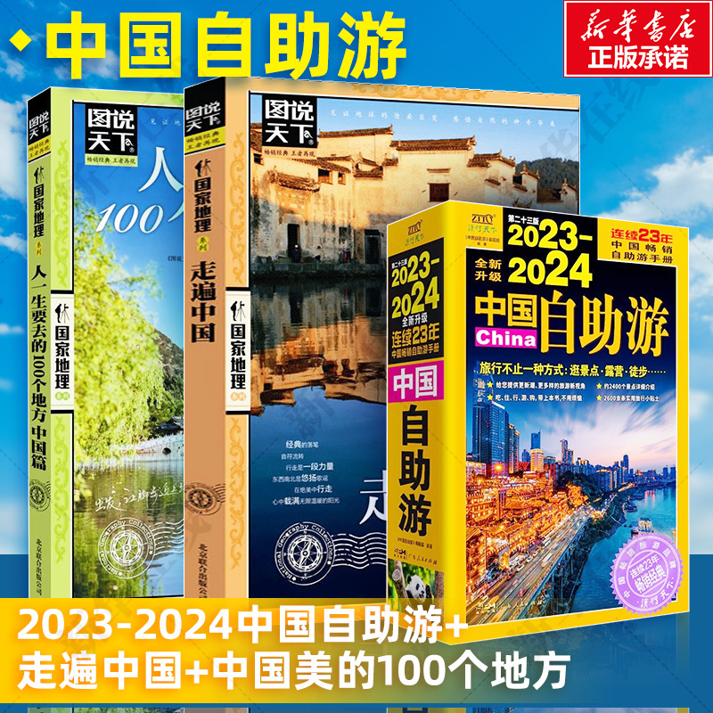 全3册 2023-2024中国自助游+走遍中国+中国美的100个地方 国家地理旅游书籍 国内旅游地图自助游攻略书 自驾游旅游旅行正版书籍
