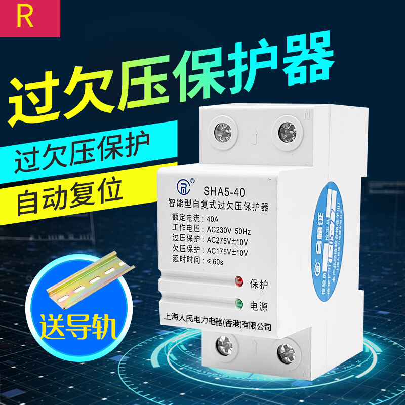 上海人民 自复式过欠压 保护器 220V过压欠压超 自动复位电压保护