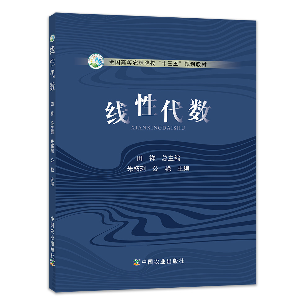 【中国农业出版社官方正版】线性代数 9787109264359