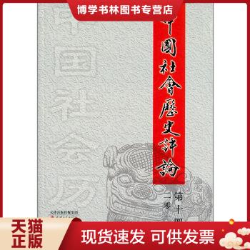 正版现货9787552801958【】2013中国社会历史评论（第14卷）  常建华  天津古籍出版社