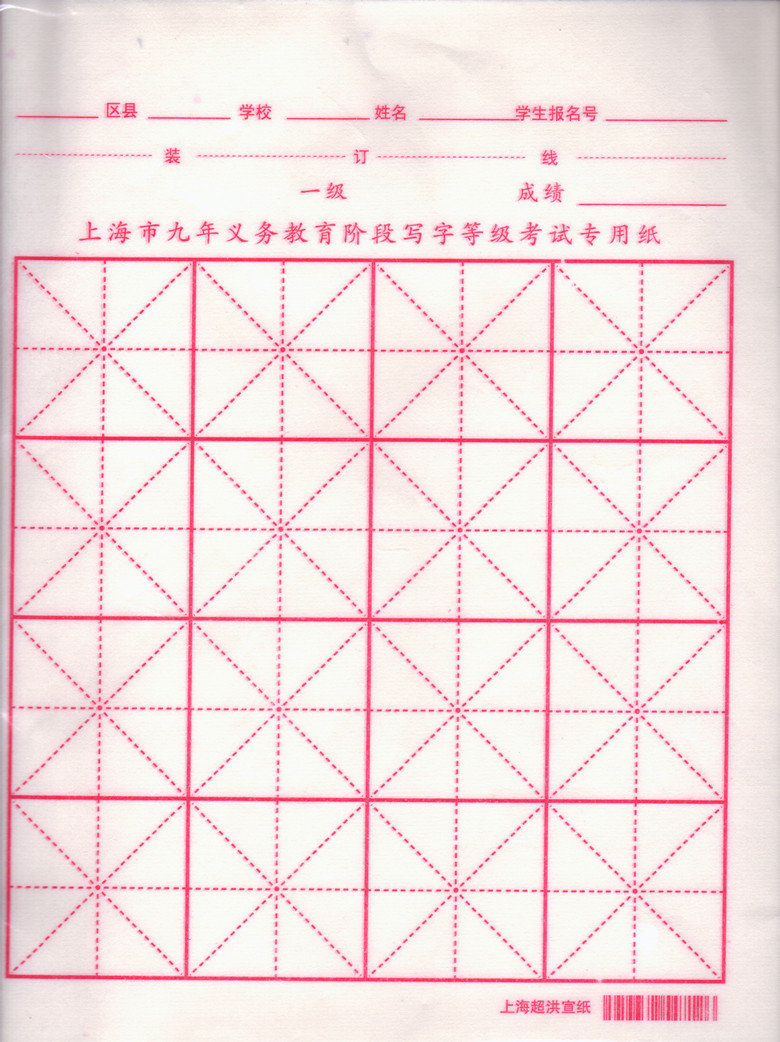 上海市九年义务教育阶段写字等级考试专用纸16格毛笔考试宣纸一级