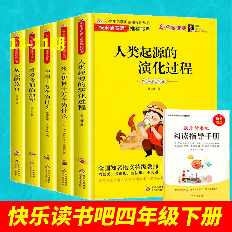 快乐读书吧四年级下册全5册十万个为什么全套 灰尘的旅行人类起源的演化过程看看我们的地球儿童课外书外书经典书目北京教育出版社