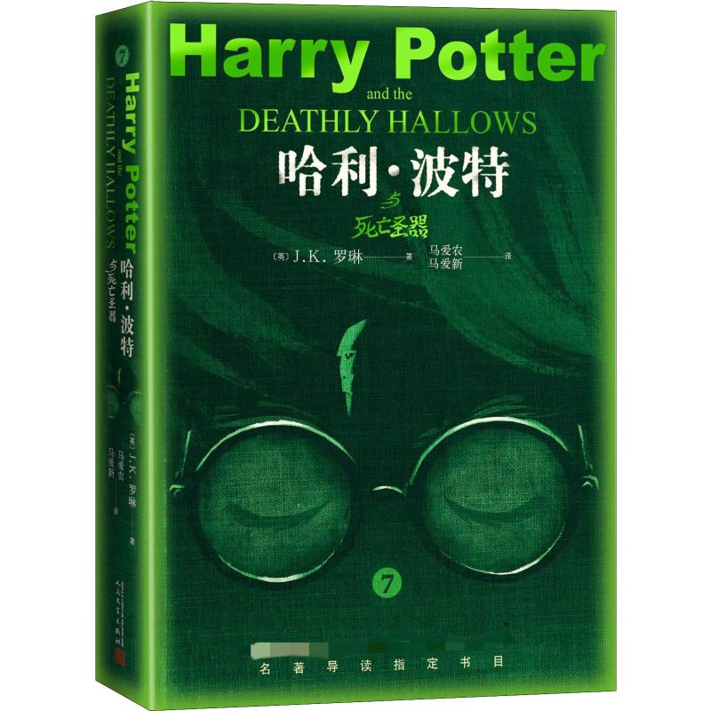 哈利·波特与死亡圣器 人民文学出版社 (英)J.K.罗琳(J.K.Rowling) 著 马爱农,马爱新 译