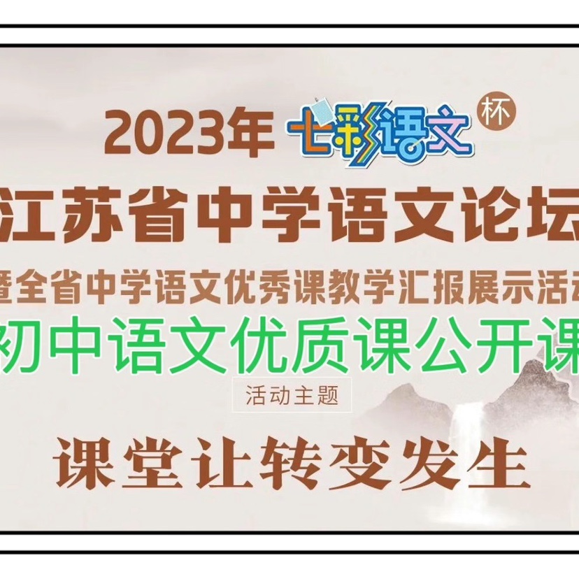 2023年江苏省初中语文七彩杯新教材优质课公开课教学视频观摩
