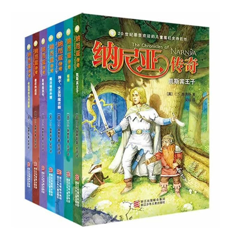 纳尼亚传奇全集7册 中文版三四五六年级课外书阅读儿童文学名著书籍6-9-10-12-15岁 中小学生阅读外国魔幻小说故事书