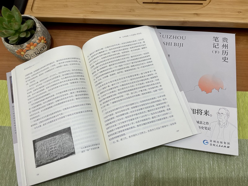 贵州历史笔记（平装版） 贵州人民出版社古近代历史文化著作