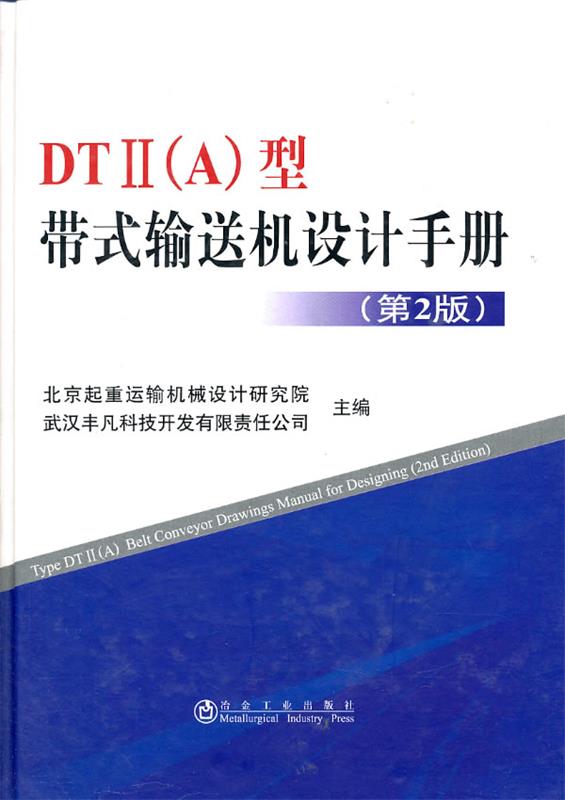 DTⅡ(A)型带式输送机设计手册(第2版) 9787502463458  冶金工业出版社