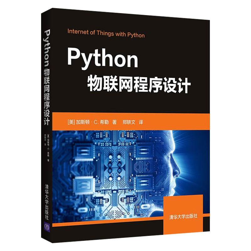 Python物联网程序设计 加斯顿·C.希勒 清华大学出版社 物联网Python程序设计