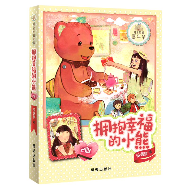 拥抱幸福的小熊(2版)/阳光姐姐嘉年华