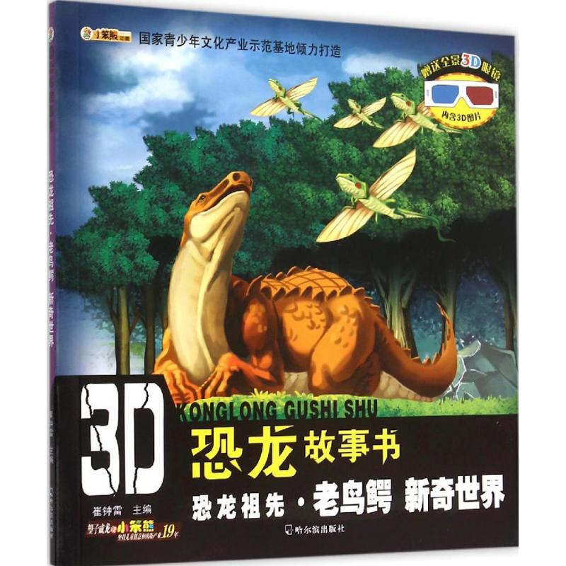 【正版包邮】 恐龙祖先·老鸟鳄（新奇世界） 崔钟雷 哈尔滨出版社
