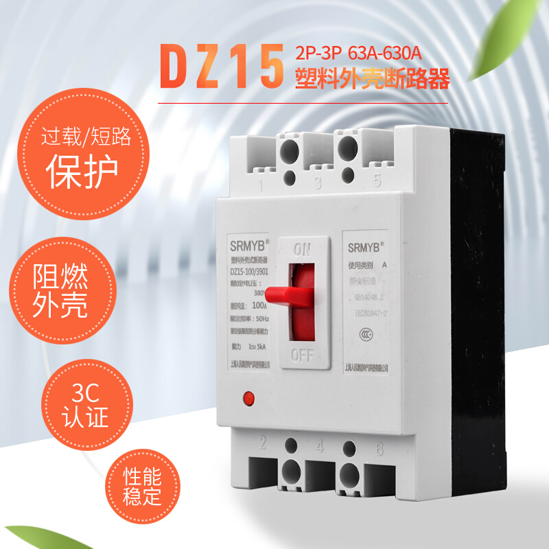 上海人民 DZ15 塑壳断路器 空气开关 三相 两相 100A 63A 32A 40A