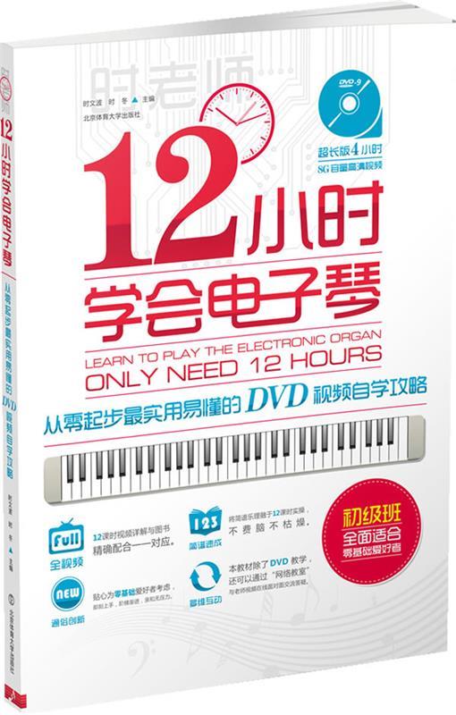 【文】 12小时学会电子琴：从零起步实用易懂的DVD视频自学攻略-初级班 9787564413613 北京体育大学出版社12