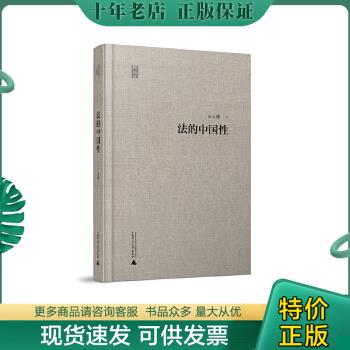 正版包邮法的中国性 精装 9787549557776 王人博 广西师范大学出版社