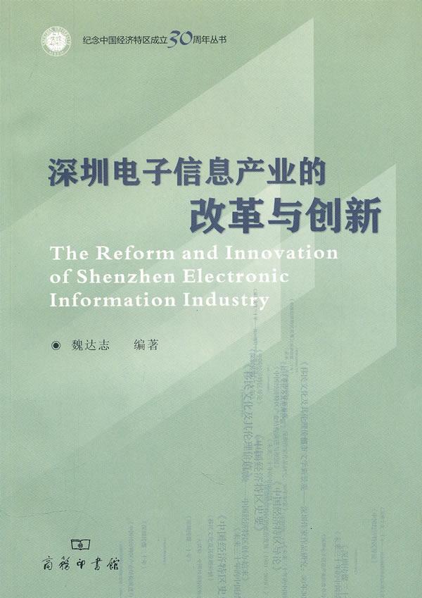 全新正版 深圳电子信息产业的改革与创新 商务印书馆 9787100072168