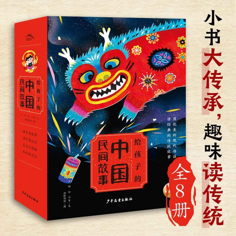 给孩子的中国民间故事全8册 注音版带拼音小学生一二年级校园课外阅读书籍书目正版儿童文学故事书亲子共读 少年儿童出版社