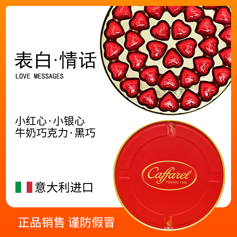 Caffarel意大利进口爱心形巧克力儿童情人节礼盒陈立农同款造物节