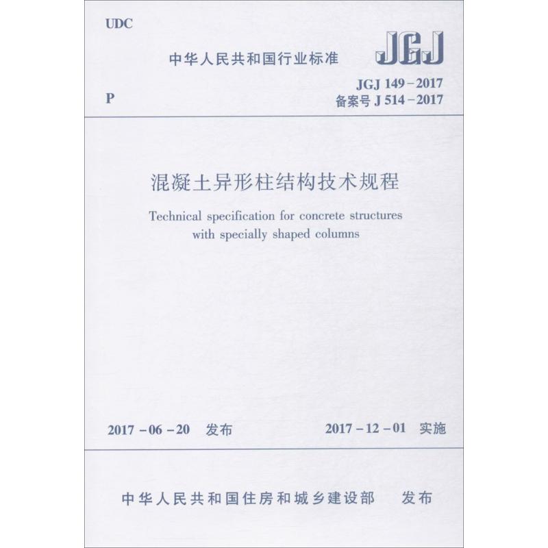 中华人民共和国行业标准混凝土异形柱结构技术规程JGJ149-2017备案号J514-2017 中国建筑工业出版社