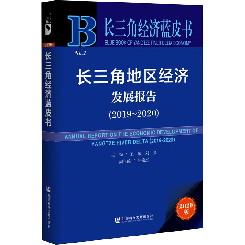 长三角地区经济发展报告(2019-2020) 2020版 社会科学文献出版社 王振,刘亮 编