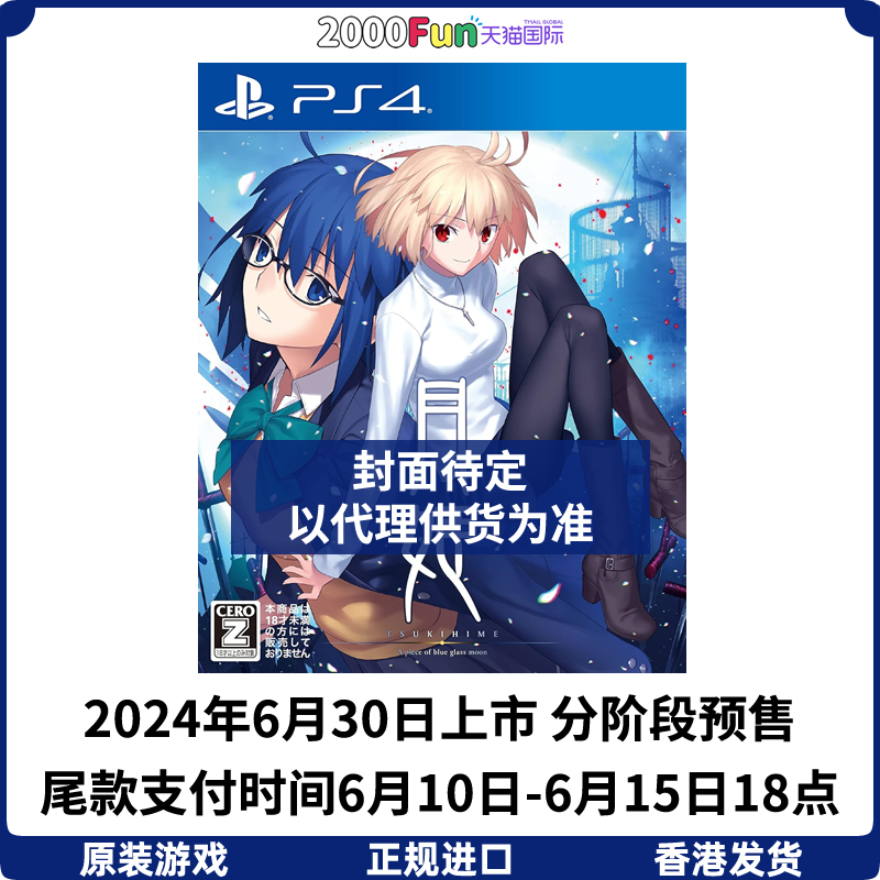 预售！香港直邮 PS4游戏光盘 中文 月姬 PS4游戏