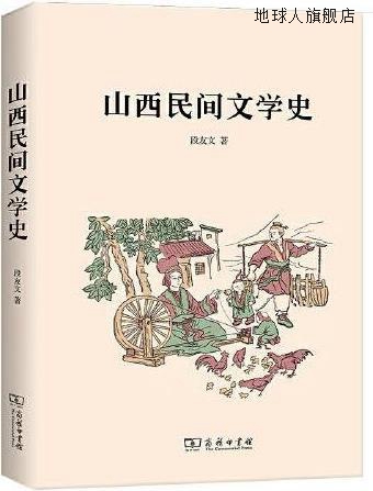 山西民间文学史,段友文著,商务印书馆,9787100197403
