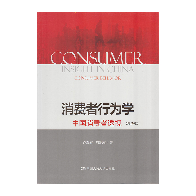正版 消费者行为学 9787300216362  中国人民大学出版社