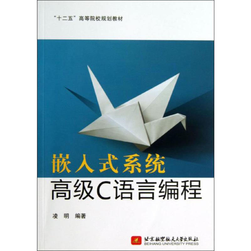 嵌入式系统高级C语言编程 北京航空航天大学出版社 无 著 凌明 编 程序设计（新）