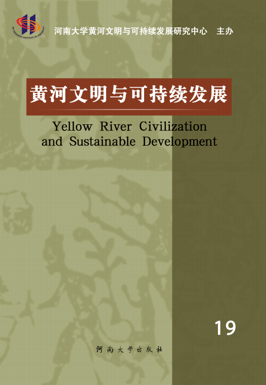 黄河文明与可持续发展,第19辑