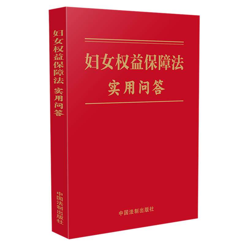妇女权益保障法实用问答 中国法制出版社