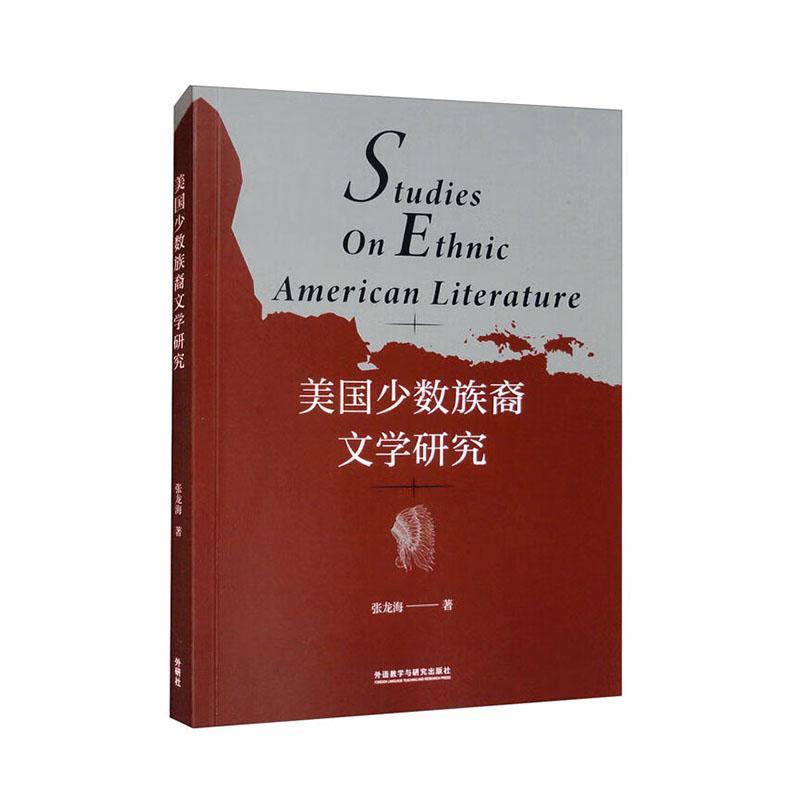 [rt] 美国少数族裔文学研究 9787521342055  张龙海 外语教学与研究出版社 文学