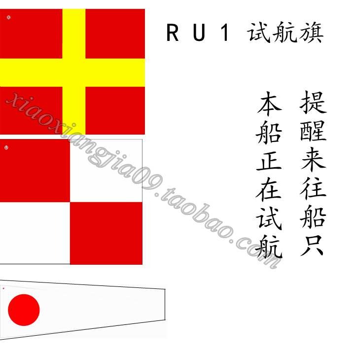 船用信号旗试航旗（R U 1)