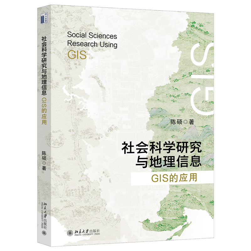 现货正版 社会科学研究与地理信息 GIS的应用 陈硕 北京大学出版社9787301342817