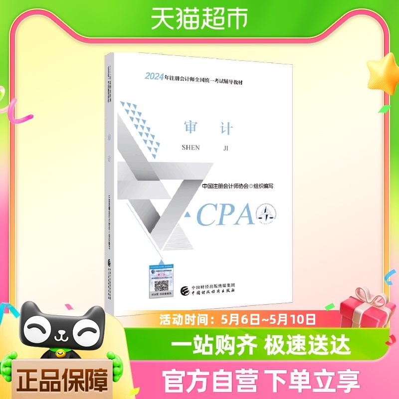 2024注会cpa官方教材 审计 中国注册会计师考试财政经济出版社