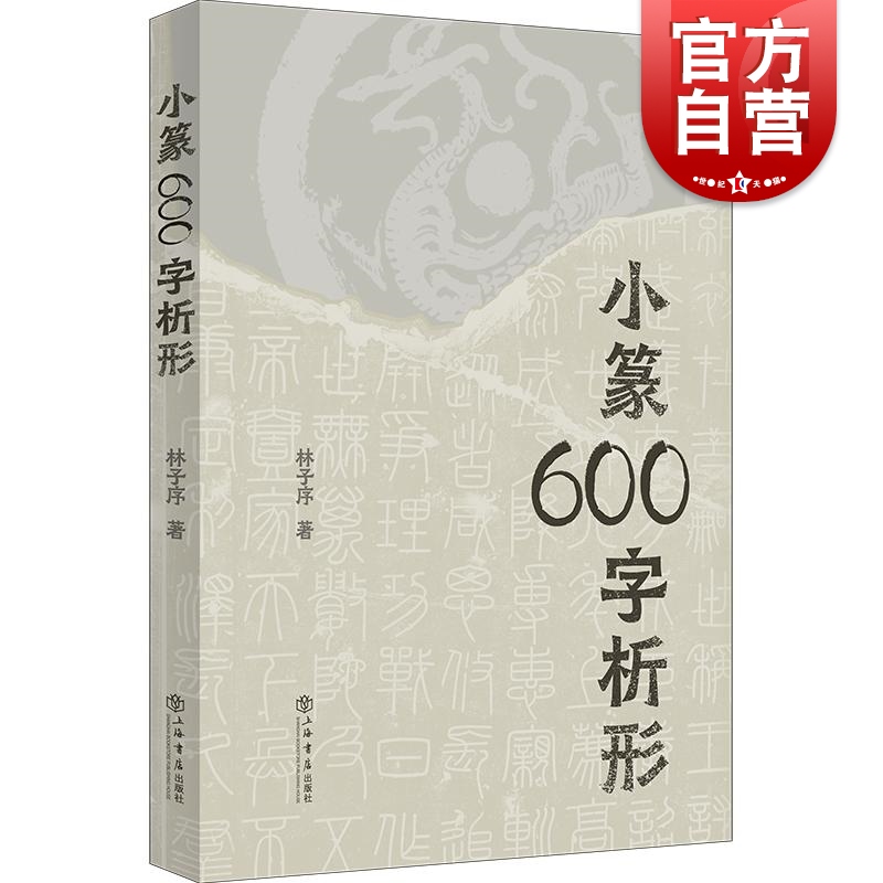 小篆600字析形 林子序上海书店出版社另著500字通篆识记小篆的捷径