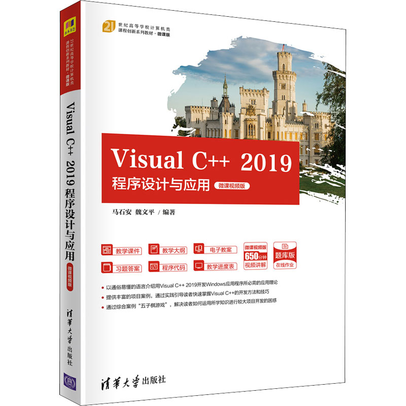Visual C++ 2019程序设计与应用 微课视频版 马石安,魏文平 编 程序设计（新）大中专 新华书店正版图书籍 清华大学出版社