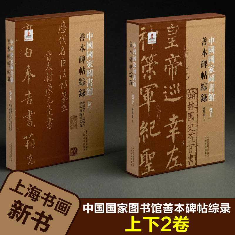 中国国家图书馆善本碑帖综录上下2卷 艺术鉴藏  上海书画出版社正版新书