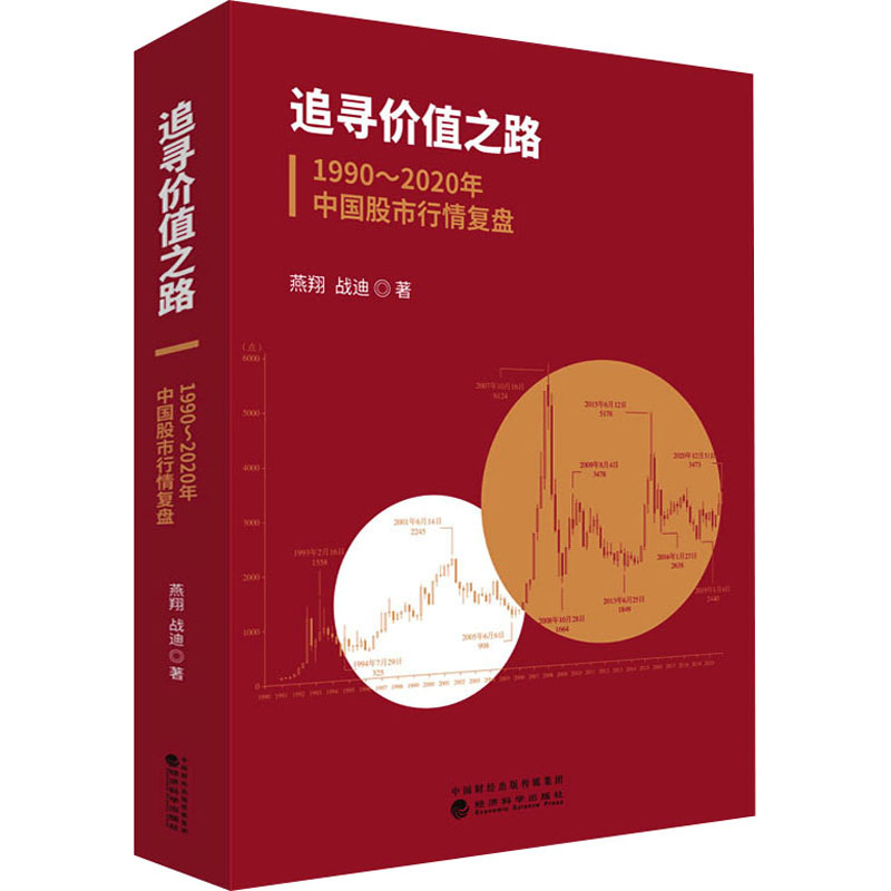 追寻价值之路 1990~2020年中国股市行情复盘 燕翔,战迪 著 经济科学出版社