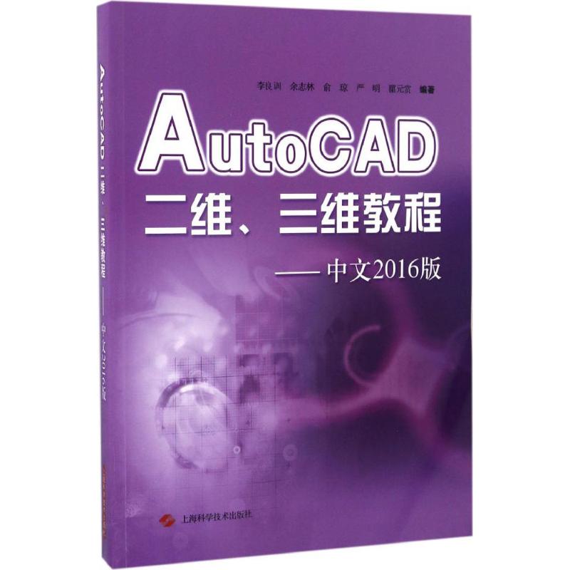 AutoCAD二维、三维教程 上海科学技术出版社 李良训 等 编著