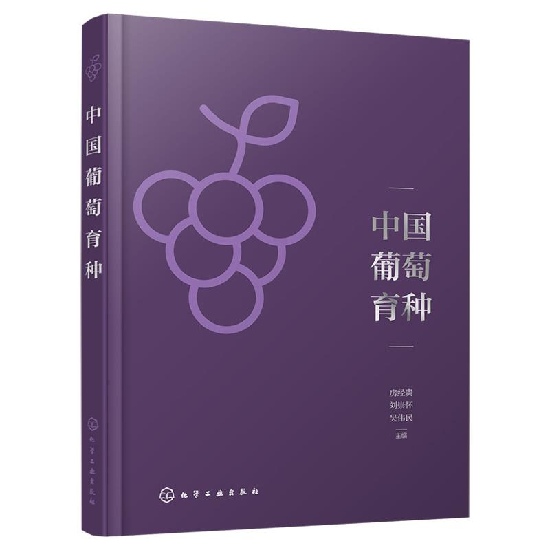 【文】 中国葡萄育种 9787122439505 化学工业出版社4