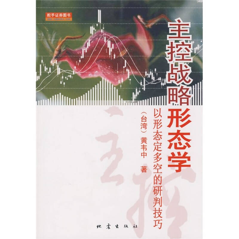 【正版包邮】 主控战略形态学 （台湾）黄韦中 地震出版社