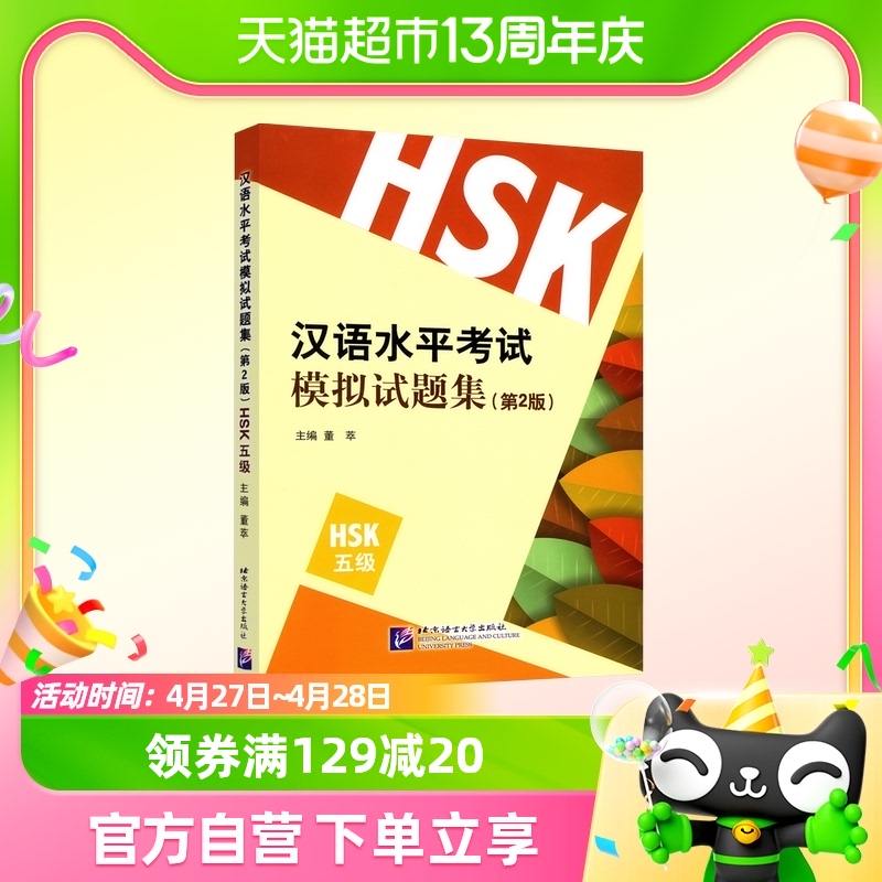 汉语水平考试模拟试题集(HSK 5级)(第2版) 五级真题练习新华书店