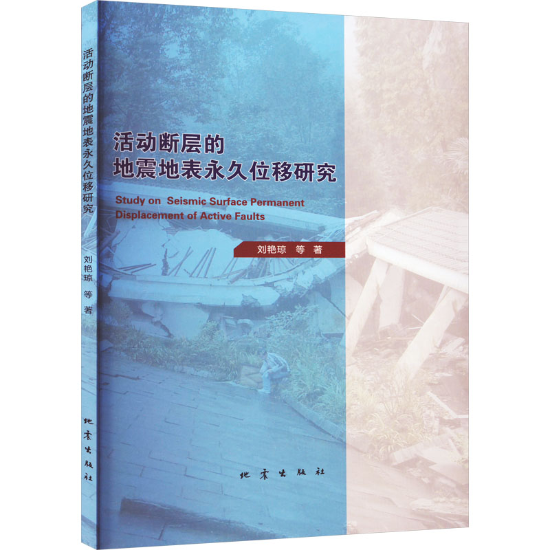 正版 活动断层的地震地表位移研究 刘艳琼 等 地震出版社 9787502855291 可开票